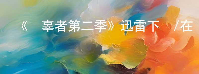 陳昊龍發布《無辜者第二季》迅雷下載/在線觀看-犯罪歷史-美劇天堂